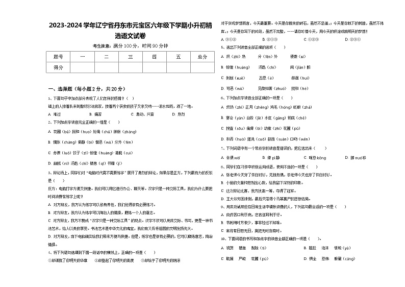 2023-2024学年辽宁省丹东市元宝区六年级下学期小升初精选语文试卷含答案第1页