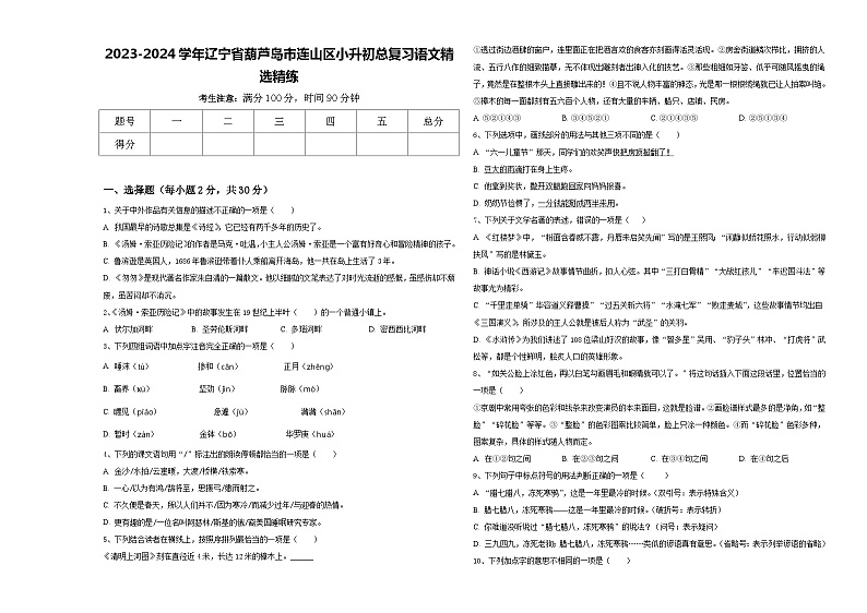 2023-2024学年辽宁省葫芦岛市连山区小升初总复习语文精选精练含答案01