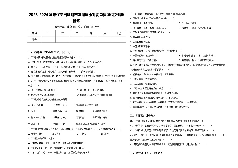 2023-2024学年辽宁省锦州市凌河区小升初总复习语文精选精练含答案01