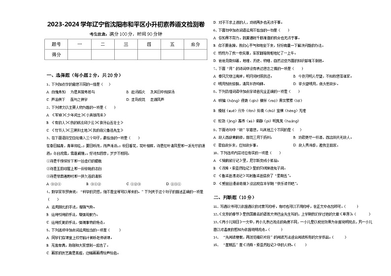 2023-2024学年辽宁省沈阳市和平区小升初素养语文检测卷含答案第1页