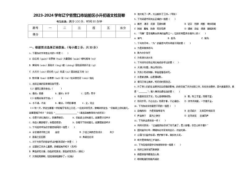 2023-2024学年辽宁省营口市站前区小升初语文检测卷含答案01