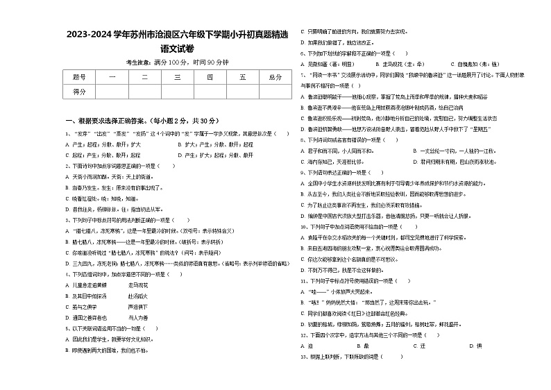 2023-2024学年苏州市沧浪区六年级下学期小升初真题精选语文试卷含答案第1页