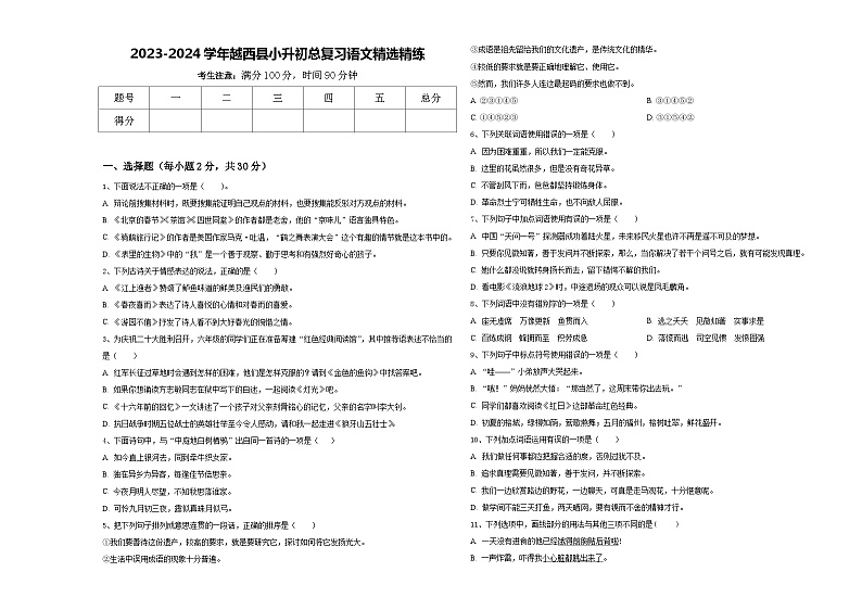 2023-2024学年越西县小升初总复习语文精选精练含答案01