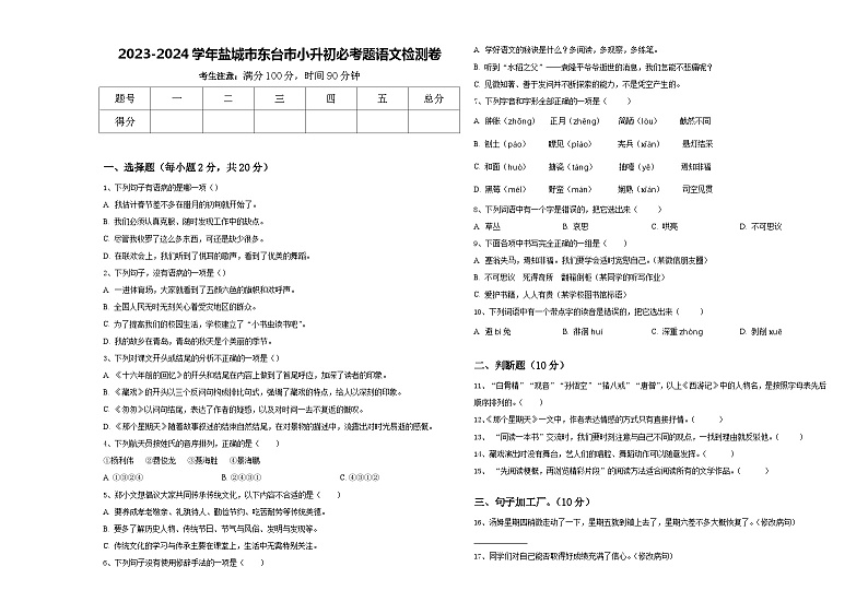 2023-2024学年盐城市东台市小升初必考题语文检测卷含答案01