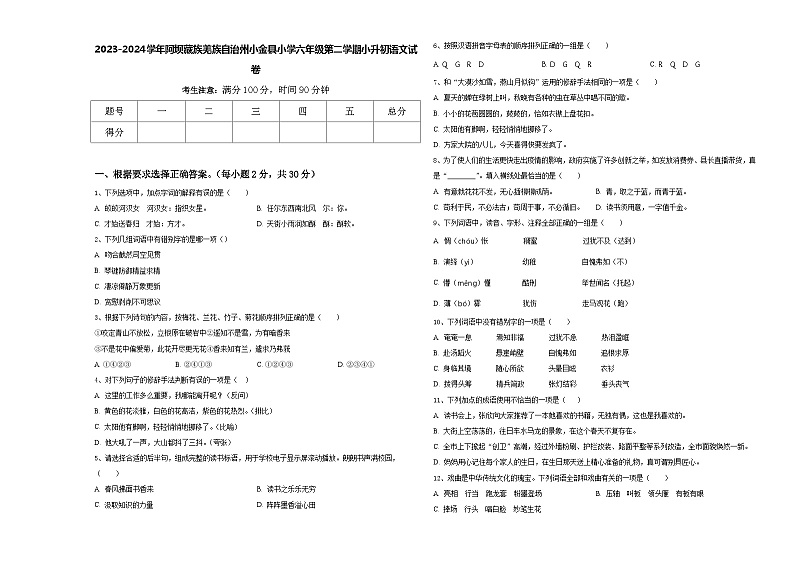 2023-2024学年阿坝藏族羌族自治州小金县小学六年级第二学期小升初语文试卷含答案01