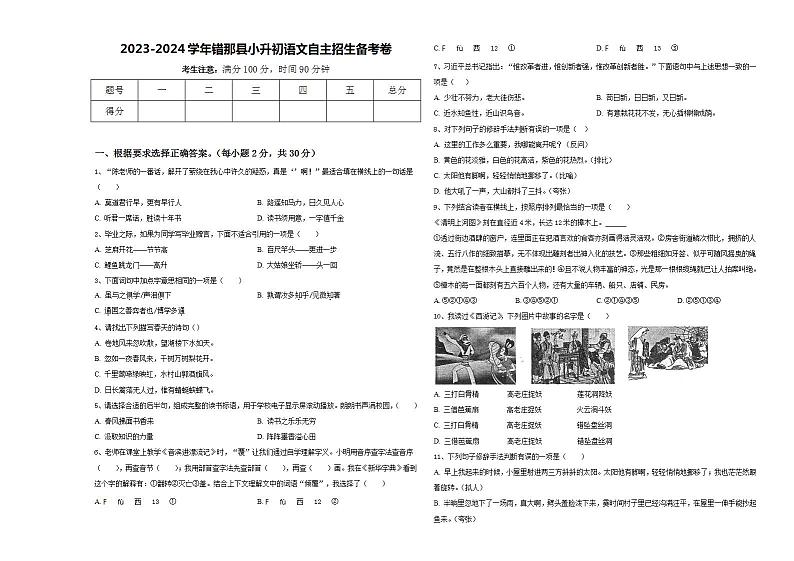 2023-2024学年错那县小升初语文自主招生备考卷含答案01