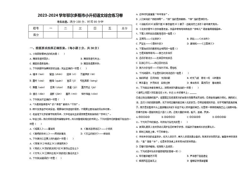 2023-2024学年鄂尔多斯市小升初语文综合练习卷含答案第1页