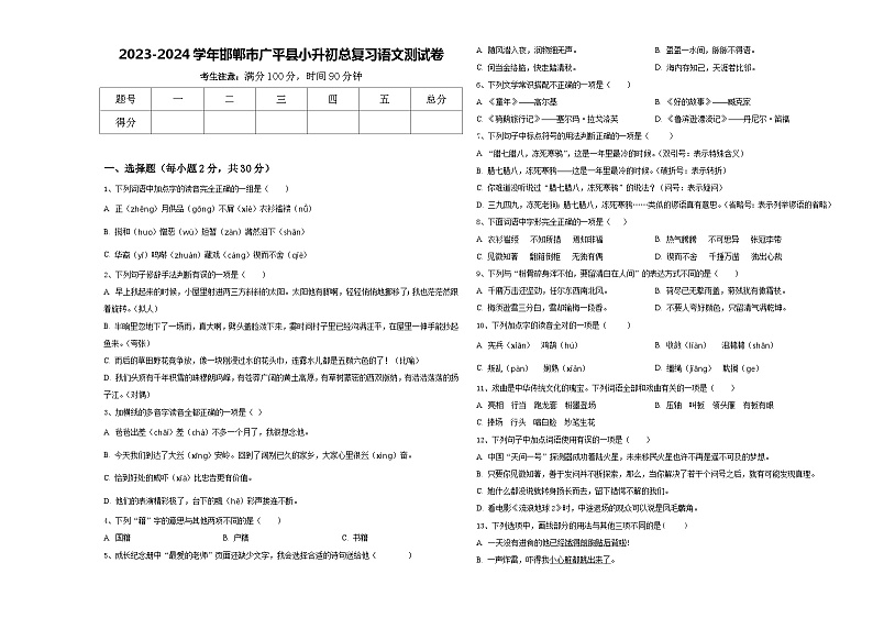2023-2024学年邯郸市广平县小升初总复习语文测试卷含答案第1页