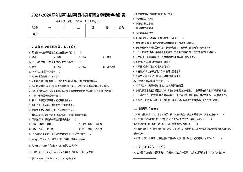 2023-2024学年邯郸市邯郸县小升初语文高频考点检测卷含答案01