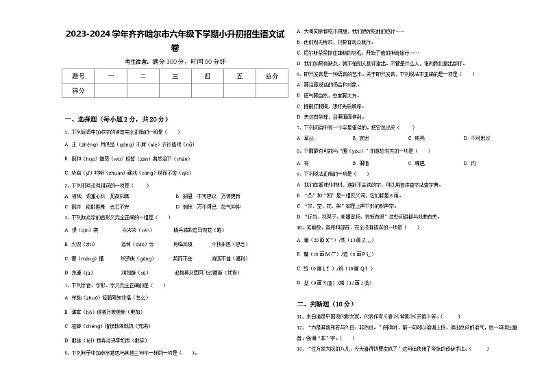 2023-2024学年齐齐哈尔市六年级下学期小升初招生语文试卷含答案01