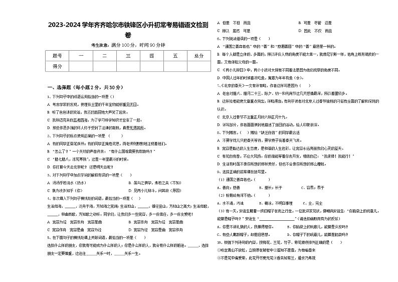 2023-2024学年齐齐哈尔市铁锋区小升初常考易错语文检测卷含答案01