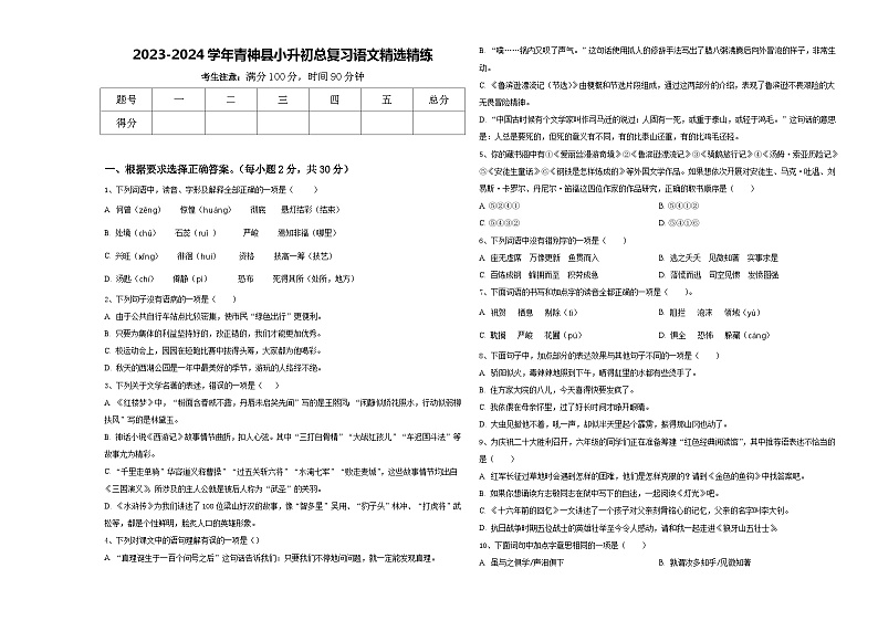 2023-2024学年青神县小升初总复习语文精选精练含答案01