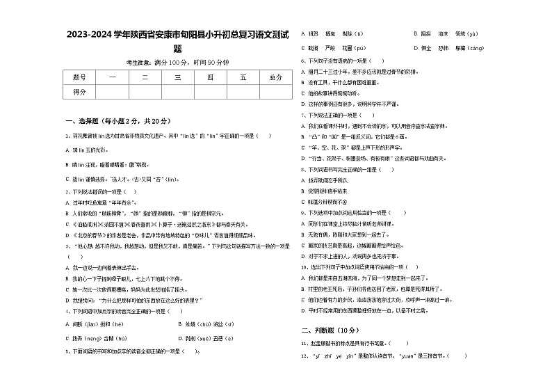 2023-2024学年陕西省安康市旬阳县小升初总复习语文测试题含答案01