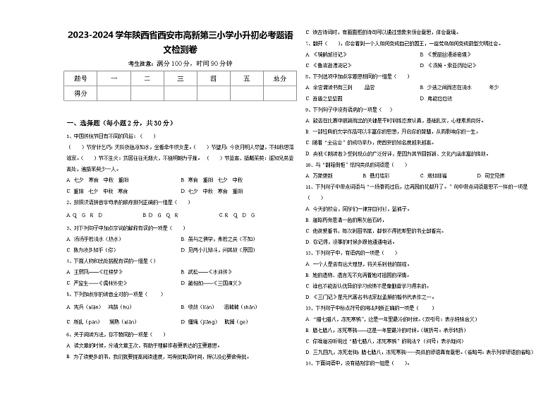 2023-2024学年陕西省西安市高新第三小学小升初必考题语文检测卷含答案第1页