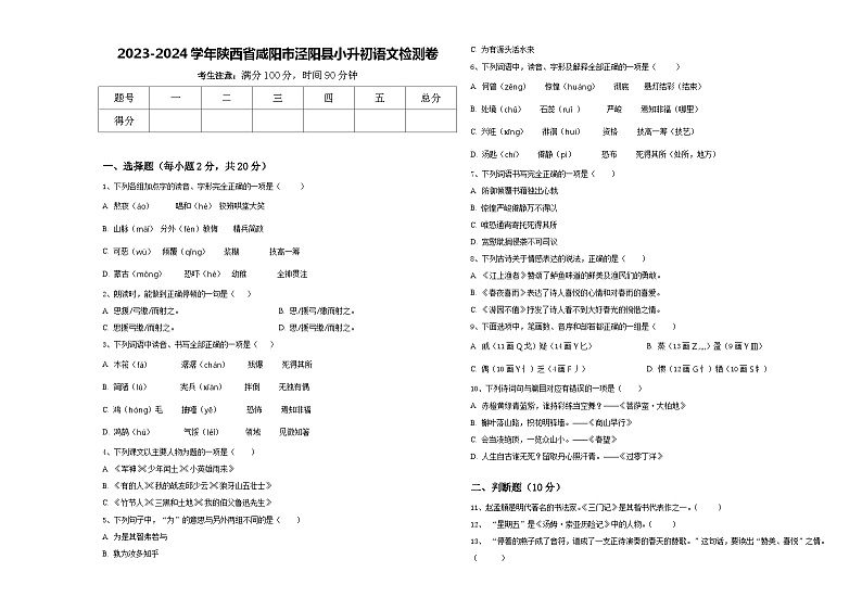 2023-2024学年陕西省咸阳市泾阳县小升初语文检测卷含答案01