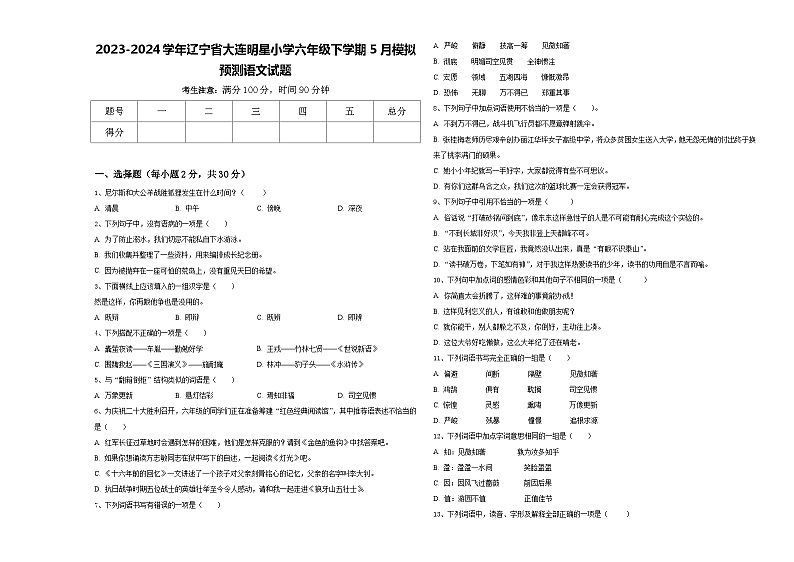 2023-2024学年辽宁省大连明星小学六年级下学期5月模拟预测语文试题含答案第1页