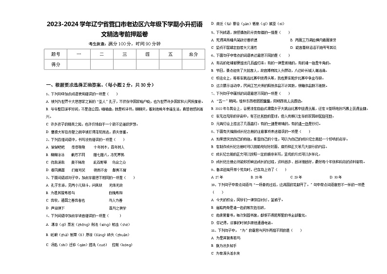2023-2024学年辽宁省营口市老边区六年级下学期小升初语文精选考前押题卷含答案第1页