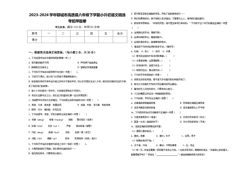 2023-2024学年聊城市高唐县六年级下学期小升初语文精选考前押题卷含答案第1页
