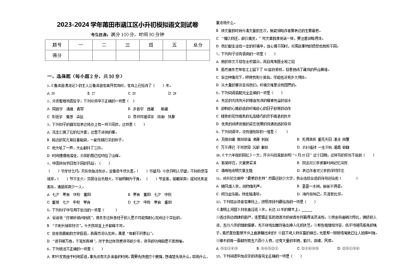 2023-2024学年莆田市涵江区小升初模拟语文测试卷含答案第1页
