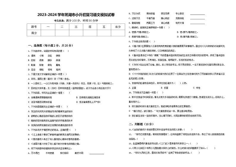 2023-2024学年芜湖市小升初复习语文模拟试卷含答案第1页