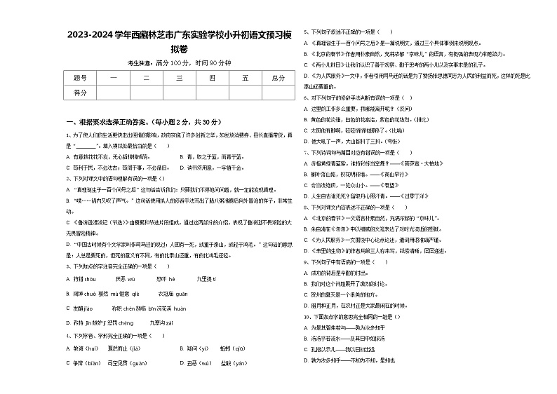 2023-2024学年西藏林芝市广东实验学校小升初语文预习模拟卷含答案第1页