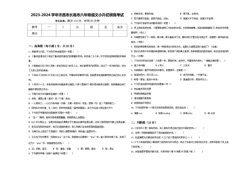 2023-2024学年许昌市长葛市六年级语文小升初摸底考试含答案第1页