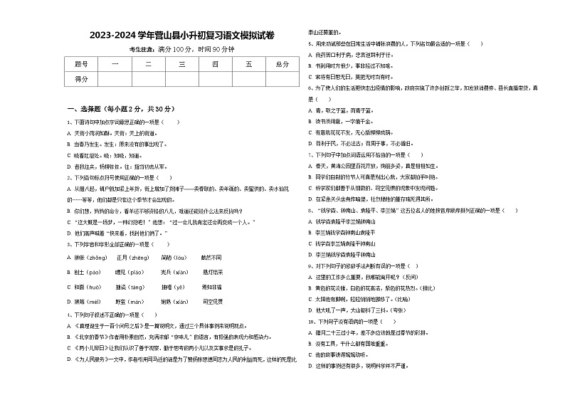 2023-2024学年营山县小升初复习语文模拟试卷含答案第1页