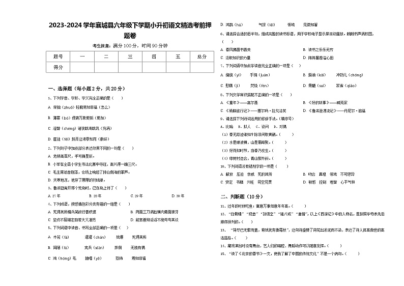 2023-2024学年襄城县六年级下学期小升初语文精选考前押题卷含答案第1页