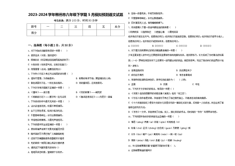 2023-2024学年郴州市六年级下学期5月模拟预测语文试题含答案第1页