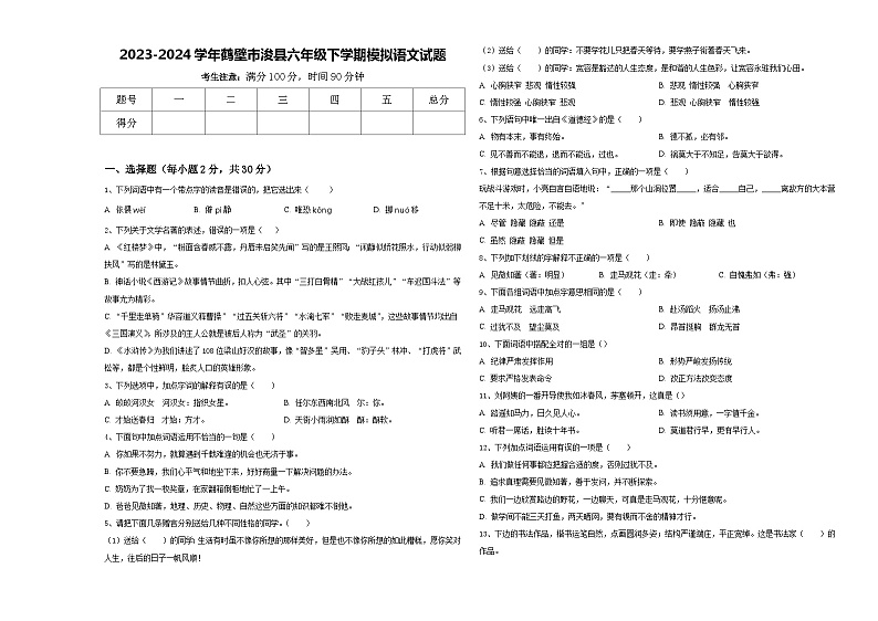 2023-2024学年鹤壁市浚县六年级下学期模拟语文试题含答案第1页