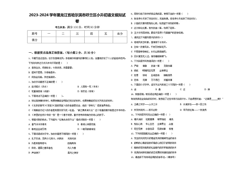 2023-2024学年黑龙江省哈尔滨市呼兰区小升初语文模拟试卷含答案01