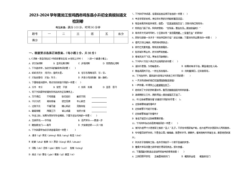 2023-2024学年黑龙江省鸡西市鸡东县小升初全真模拟语文检测卷含答案第1页