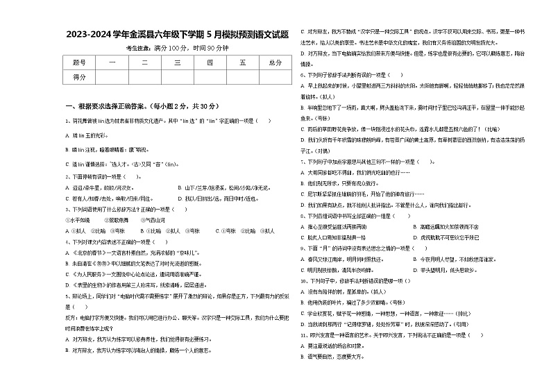 2023-2024学年金溪县六年级下学期5月模拟预测语文试题含答案01