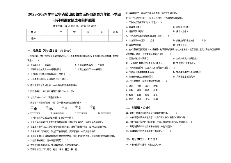 2023-2024学年辽宁省鞍山市岫岩满族自治县六年级下学期小升初语文精选考前押题卷含答案第1页