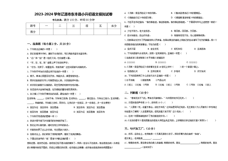 2023-2024学年辽源市东丰县小升初语文模拟试卷含答案第1页