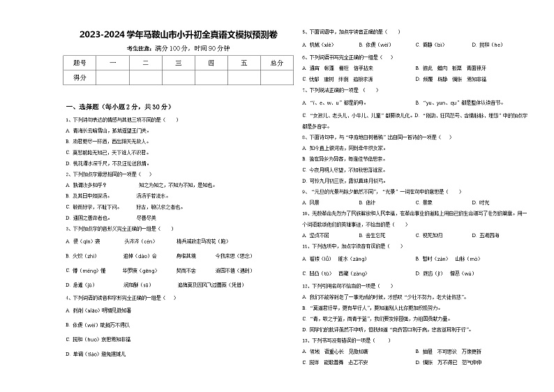 2023-2024学年马鞍山市小升初全真语文模拟预测卷含答案第1页