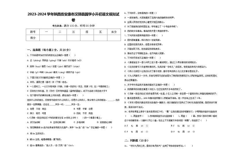 2023-2024学年陕西省安康市汉阴县国学小升初语文模拟试卷含答案第1页