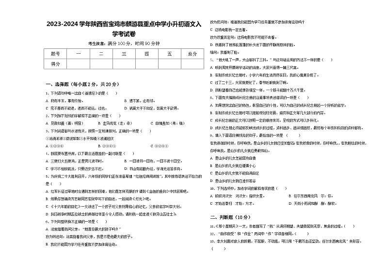 2023-2024学年陕西省宝鸡市麟游县重点中学小升初语文入学考试卷含答案第1页