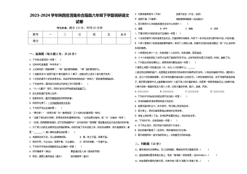 2023-2024学年陕西省渭南市合阳县六年级下学期调研语文试卷含答案第1页