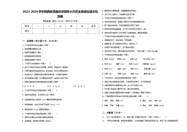 2023-2024学年陕西省渭南市华阴市小升初全真模拟语文检测卷含答案01