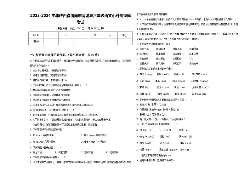 2023-2024学年陕西省渭南市蒲城县六年级语文小升初摸底考试含答案第1页