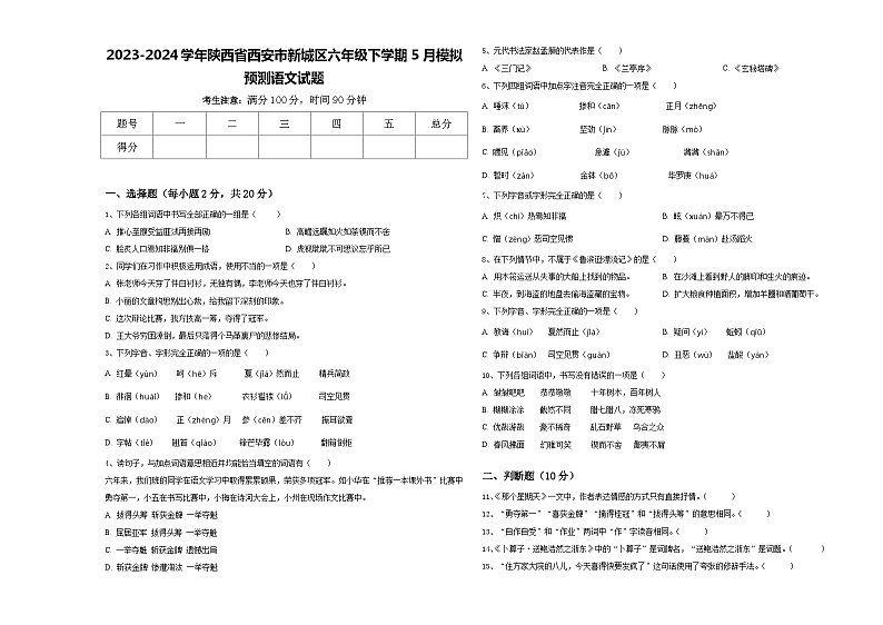 2023-2024学年陕西省西安市新城区六年级下学期5月模拟预测语文试题含答案第1页