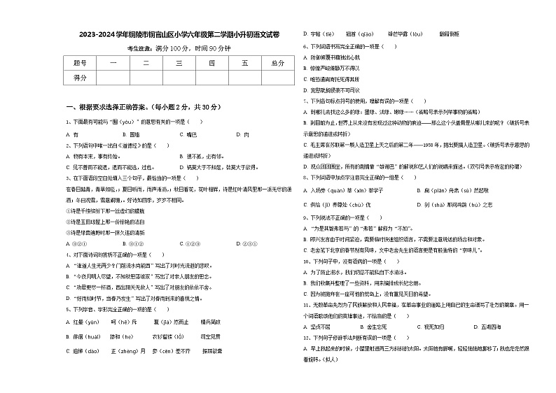 2023-2024学年铜陵市铜官山区小学六年级第二学期小升初语文试卷含答案第1页