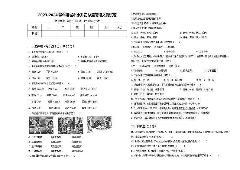 2023-2024学年运城市小升初总复习语文测试题含答案01