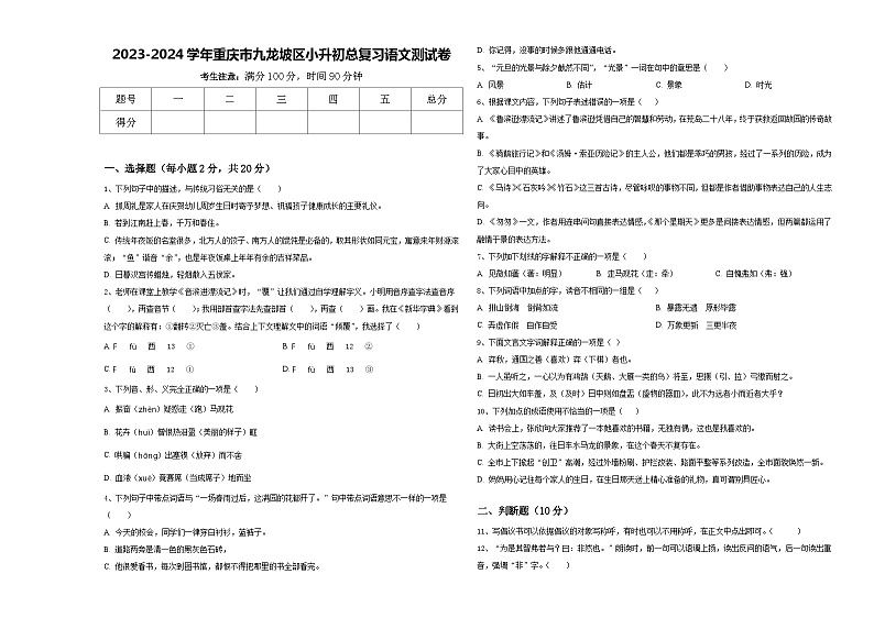 2023-2024学年重庆市九龙坡区小升初总复习语文测试卷含答案第1页