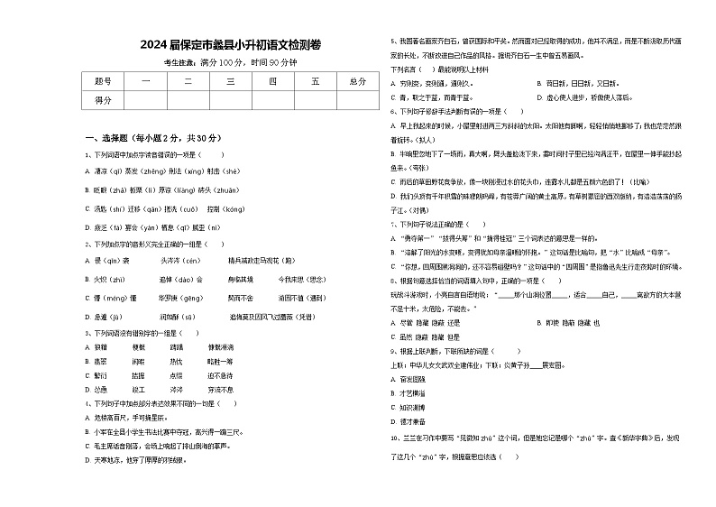 2024届保定市蠡县小升初语文检测卷含答案第1页