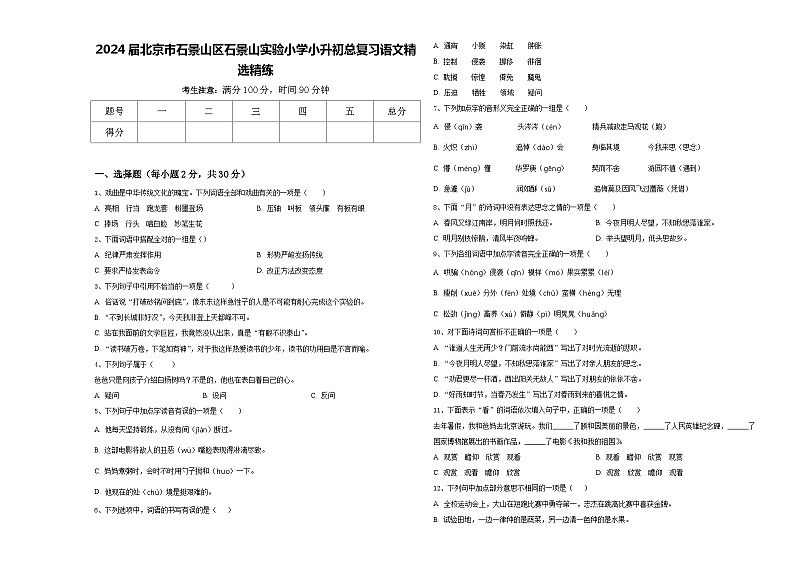 2024届北京市石景山区石景山实验小学小升初总复习语文精选精练含答案第1页