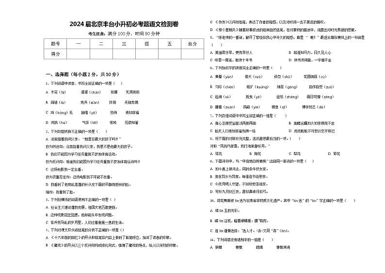 2024届北京丰台小升初必考题语文检测卷含答案第1页