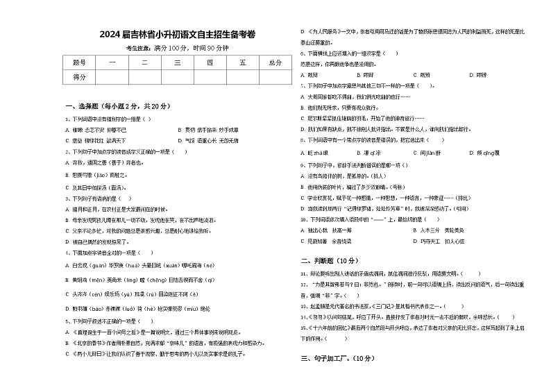 2024届吉林省小升初语文自主招生备考卷含答案01