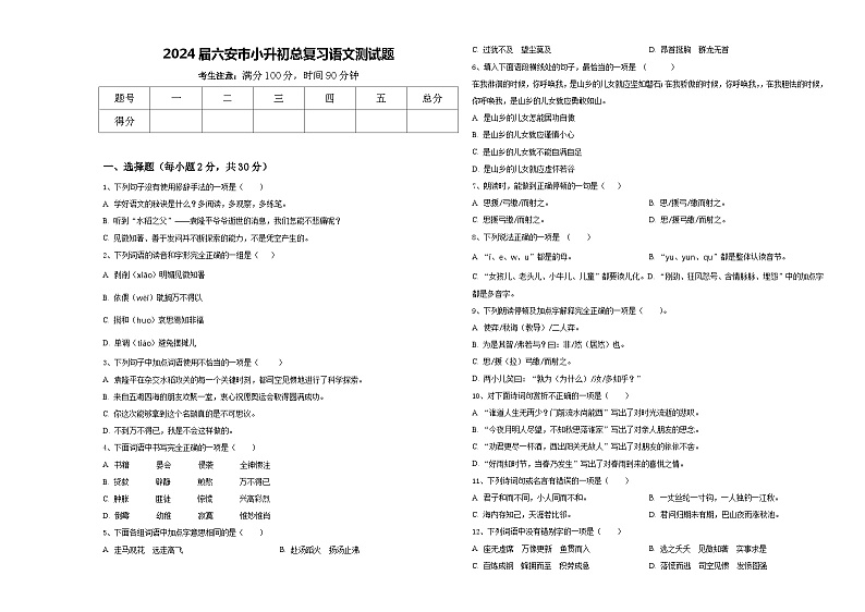 2024届六安市小升初总复习语文测试题含答案01